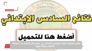 نتائج امتحانات الصف السادس الابتدائي في كربلاء الآن متاحة عبر “الساعة” – اكتشف درجاتك فوراً!