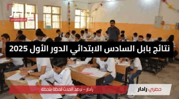 خطوات سهلة.. نتائج السادس الابتدائي الدور الاول محافظة بابل 2025 استعلم الآن سريعًا