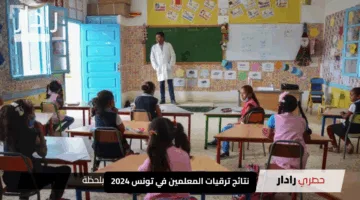 طريقة سهلة للاستعلام عن نتائج ترقيات المعلمين في تونس 2024 وطريقة الاعتراض على النتائج