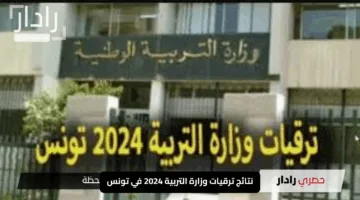 نتائج ترقيات وزارة التربية 2024 في تونس… اكتشف الرتب المستهدفة وكل التفاصيل الهامة