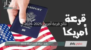 نتائج قرعة أمريكا 2025-2026 اكتشف طريقة التحقق ورسالة الفوز بسهولة وسرعة