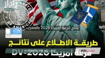 “المغاربة يترقبون بلهفة”.. نتائج قرعة أمريكا 2025 بالمغرب التي تشهد مشاركة تسجيل واسعة