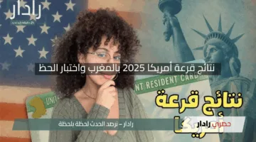 “لحظات الترقب تشتعل”.. نتائج قرعة أمريكا 2025 بالمغرب واختبار الحظ