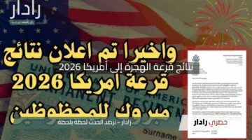“المغاربة على أحر من الجمر”.. نتائج قرعة الهجرة إلى أمريكا 2026 بالمغرب وأهم تفاصيلها وإقبال واسع علي القرعة