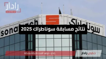 لينك مُفعل.. طريقة الاستعلام عن نتائج مسابقة سوناطراك 2025 خطوة بخطوة عبر sonatrach.com وتفوق 6000 مترشح