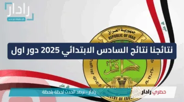 تهانينا للناجحين.. نتائج الصف السادس الابتدائي 2025 في العراق – الكرخ والرصافة