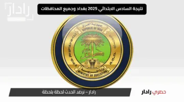 من خلال موقع نتائجنا.. نتائج السادس الابتدائي 2025 بغداد وجميع المحافظات وكيفية الحصول عليها