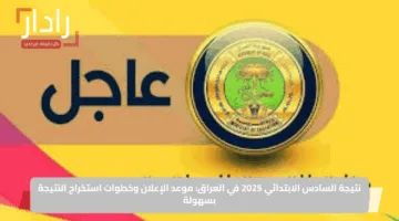 نتيجة السادس الابتدائي 2025 في العراق: موعد الإعلان وخطوات استخراج النتيجة بسهولة