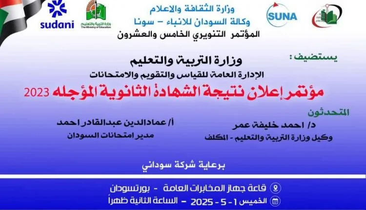 موقع result.sudani.sd نتيجة الشهادة السودانية 2025 "نتيجة امتحانات الشهادة الثانوية 2023 المؤجلة"