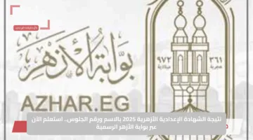نتيجة الشهادة الإعدادية الأزهرية 2025 بالاسم ورقم الجلوس.. استعلم الآن عبر بوابة الأزهر الرسمية