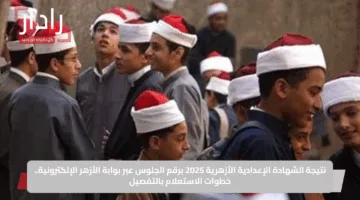 نتيجة الشهادة الإعدادية الأزهرية 2025 برقم الجلوس عبر بوابة الأزهر الإلكترونية.. خطوات الاستعلام بالتفصيل