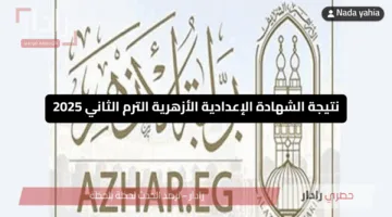 «خطوات سهلة» نتيجة الشهادة الإعدادية الأزهرية الترم الثاني 2025 كيف تستعلم عنها الآن