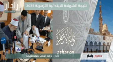 “www.azhar.eg” نتيجة الشهادة الابتدائية الأزهرية 2025 الترم الثاني برقم الجلوس… رابط مباشر للاستعلام