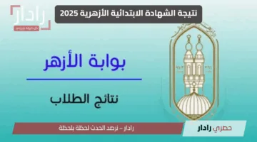 نتيجة الشهادة الابتدائية الأزهرية 2025 على الأبواب.. متى موعد ظهورها الرسمي ورابط الاستعلام السريع