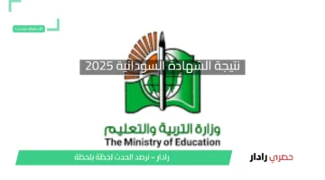 مبروك للناجحين.. الآن ظهرت نتيجة الشهادة السودانية 2025 رسميًا.. تعرف على رابط وخطوات الاستعلام بسهولة