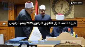 “بوابة الأزهر الشريف تعلن” نتيجة الصف الأول الثانوي الأزهري 2025 برقم الجلوس الترم الثاني