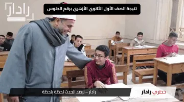 “ترقب الطلاب”.. نتيجة الصف الأول الثانوي الأزهري برقم الجلوس 2025 موعد الظهور والرابط الرسمي