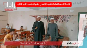 “عبر بوابة الأزهر الشريف”.. نتيجة الصف الأول الثانوي الأزهري برقم الجلوس الترم الثاني 2025 قريبة جدًا