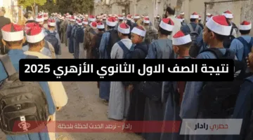 “ترقبوا الإعلان الرسمي”.. رابط مباشر لنتيجة أولى ثانوي أزهري 2025 بالاسم ورقم الجلوس