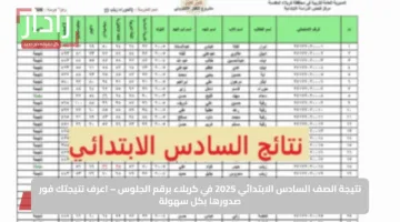 نتيجة الصف السادس الابتدائي 2025 في كربلاء برقم الجلوس – اعرف نتيجتك فور صدورها بكل سهولة