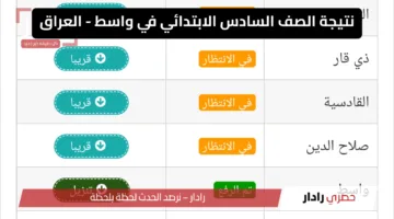 ظهرت الان.. نتائج الصف السادس الإبتدائي بالعراق – واسط 2025  عبر موقع نتائجنا