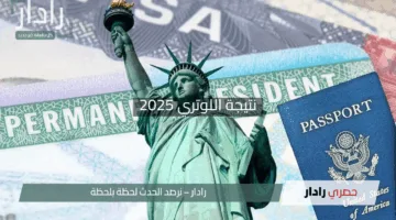 “DV Lottery Results”.. نتيجة اللوتري 2025 فرصتك للهجرة العشوائية بانتظارك