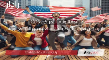 رابط معرفة نتيجة الهجرة العشوائية لامريكا 2025 – 2026 وخطوات الاستعلام