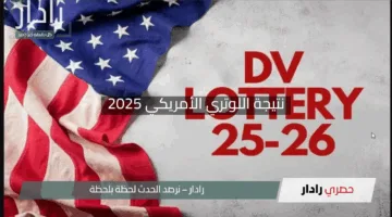 “هل أنت الفائز؟”.. نتيجة اللوتري الأمريكي 2025 وطريقة الاستعلام بسهولة فور ظهورها