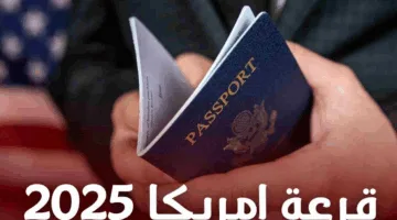 “نتيجة اللوتري 2025” إعلان نتائج قرعة الهجرة العشوائية لأمريكا عبر موقع وزارة الخارجية فور الظهور