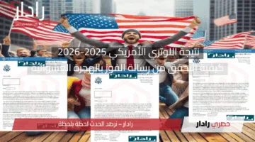 نتيجة اللوتري الأمريكي 2025-2026 وكيفية التحقق من رسالة الفوز بالهجرة العشوائية