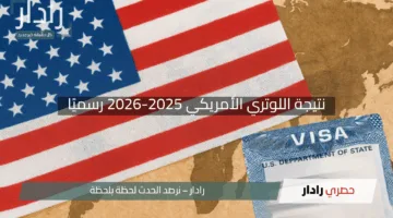 “حان الوقت”.. نتيجة اللوتري الأمريكي 2025-2026 رسميًا تعرف على خطوات الاستعلام عبر موقع DV Lottery