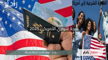 “حان الوقت”.. نتيجة اللوتري الأمريكي 2025 تُعلن الآن على الموقع الحكومي الرسمي