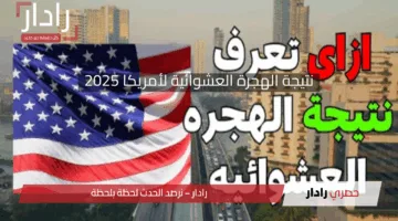 «نتيجة اللوتري» الأمريكي 2026 ظهرت حالا.. خطوات الاستعلام عن نتيجة الهجرة العشوائية لأمريكا 2025