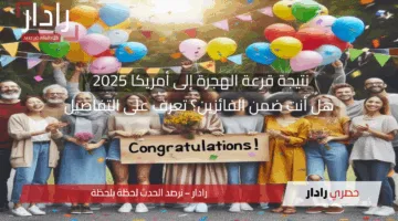 نتيجة قرعة الهجرة إلى أمريكا 2025 هل أنت ضمن الفائزين؟ تعرف على التفاصيل