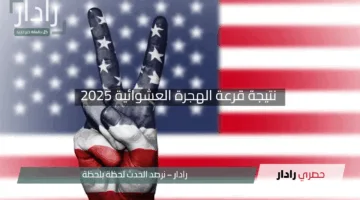 “حلم أمريكا في انتظارك”.. رابط الاستعلام عن نتيجة قرعة الهجرة العشوائية 2025 – 2026 برقم التأكيد