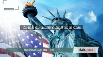 الرابط الرسمي لـ DV Lottery 2025.. نتيجة قرعة الهجرة العشوائية لأمريكا والوثائق اللازمة للجرين كارد