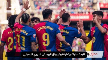 نتيجة مباراة برشلونة وفياريال اليوم في الدوري الإسباني: ملحمة مثيرة تنتهي بأهداف نارية