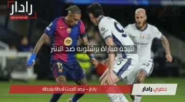 قمة مثيرة بنتيجة 5-4.. نتيجة مباراة برشلونه ضد الانتر الآن في دوري أبطال أوروبا 2025