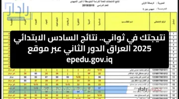 نتيجتك في ثواني..نتائج السادس الابتدائي 2025 العراق الدور الثاني عبر موقع epedu.gov.iq