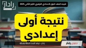 موعد رسمي.. نتيجه الصف الاول الاعدادي الازهري الترم الثاني 2025 وخطوات الاستعلام بسهولة