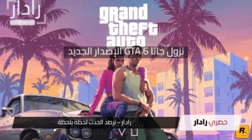 الأسئلة تزداد حول موعد صدور لعبة GTA 6 الإصدار الجديد 2025 على جميع الهاتف