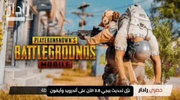 “كن الأول”.. نزّل تحديث ببجي 3.8 الآن على أندرويد وآيفون: 120 إطارًا ومود جديد يذهل الجميع