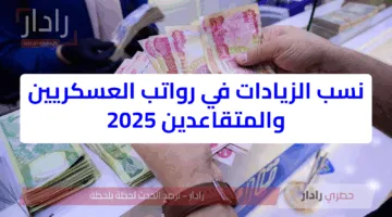 بنسبة 10% زيادات رواتب العسكريين والمتقاعدين بالجزائر 2025 التفاصيل الكاملة