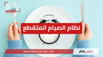 “خسارة الوزن بطريقة صحية”.. دليل شامل عن نظام الصيام المتقطع وأنواعه وفوائده وأهم النصائح لنجاحه