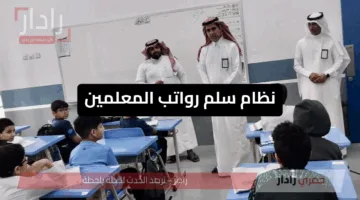 كم راتبك بعد التحديث؟.. سلم رواتب المعلمين الجديد في السعودية 2025 وقيمة العلاوة السنوية حسب اللائحة التعليمية المُحدثة