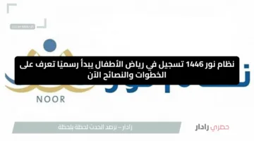 نظام نور 1446 التسجيل في رياض الأطفال يبدأ رسميًا تعرف على الخطوات والنصائح الآن
