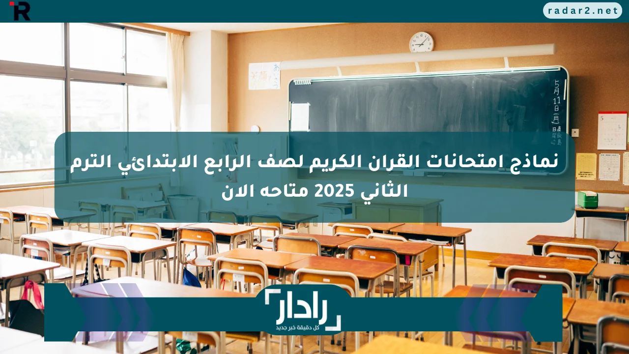 نيوز برو : نماذج امتحانات القرآن الكريم لصف الرابع الابتدائي الترم الثاني 2025 متاحة الآن