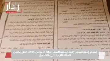 نموذج إجابة امتحان اللغة العربية للصف الثالث الإعدادي 2025.. الحل الكامل لأسئلة الترم الثاني بالتفصيل