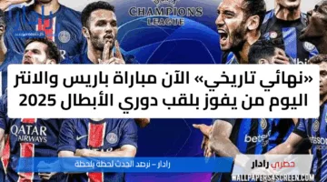 «نهائي تاريخي» الآن مباراة باريس والانتر اليوم من يفوز بلقب دوري الأبطال 2025