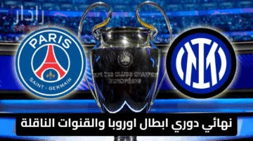 من ميونخ إلى الشاشات .. موعد نهائي دوري ابطال اوروبا والقنوات الناقلة بصوت الشوالي والعيدروس